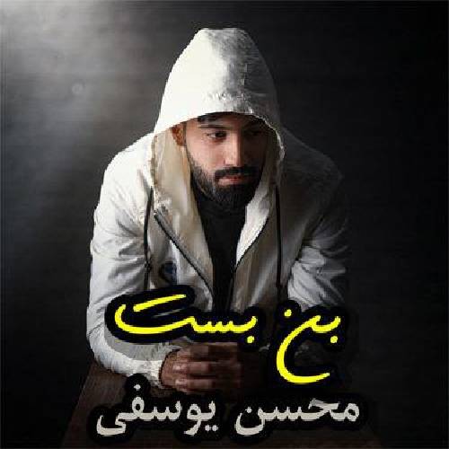 محسن یوسفی بن بست